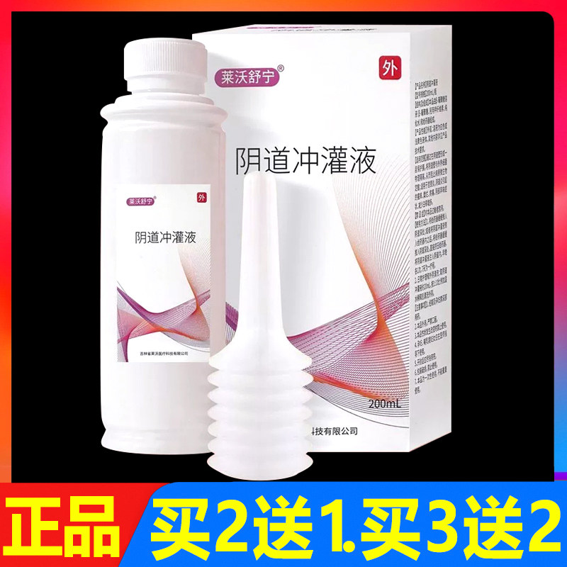 顺丰包邮 莱沃舒宁阴道冲灌液200ml正品妇科女性私处护理洗液