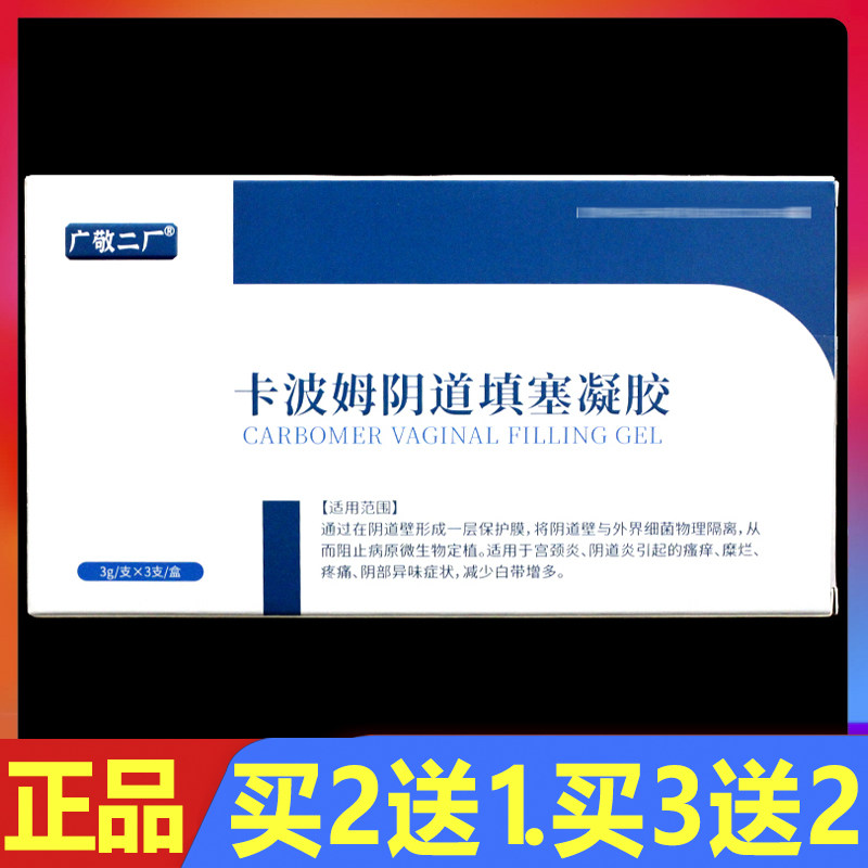 广敬二厂卡波姆阴道填塞凝胶3g*3支正品女性妇科瘙痒异味护理凝胶