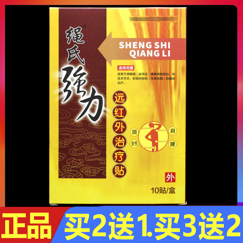 绳氏强力远红外治疗贴l10贴/盒正品颈椎腰椎关节颈肩腰腿痛贴膏