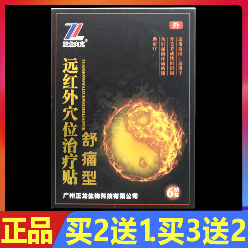 正龙夫克远红外穴位治疗贴舒痛型6贴/盒正品