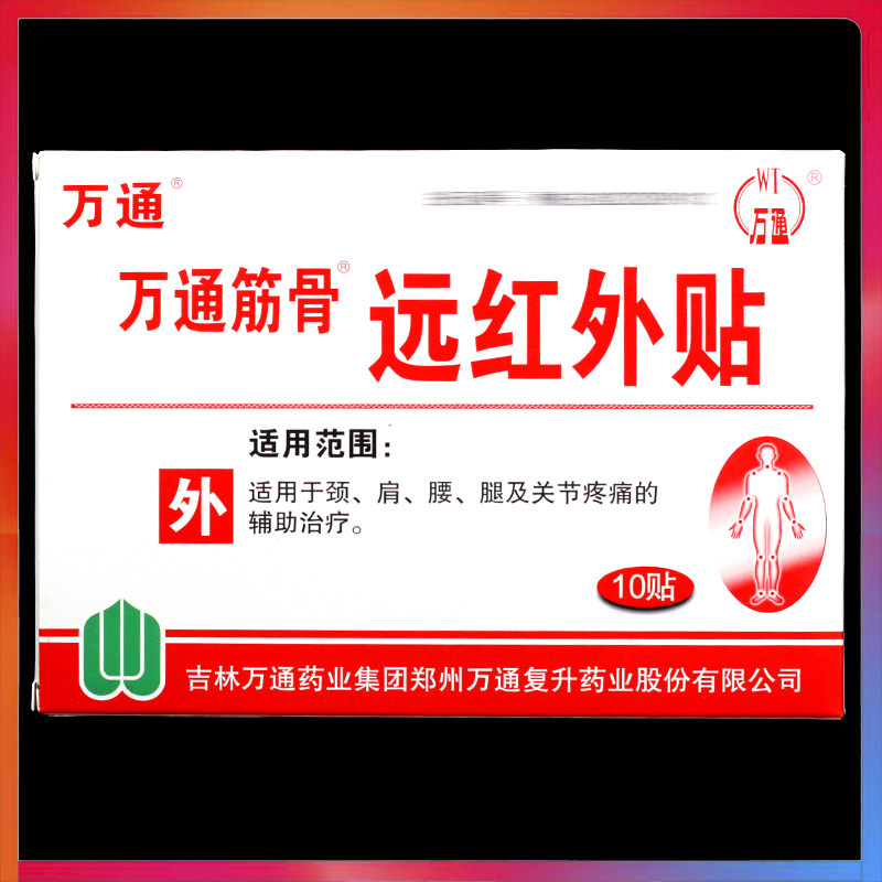万通筋骨贴10贴/盒正品颈椎关节疼痛贴肩周炎跌打损伤贴膏