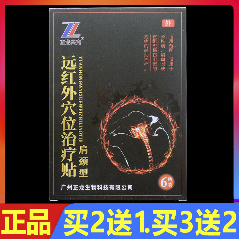 正龙夫克远红外穴位治疗贴肩颈型6贴/盒正品