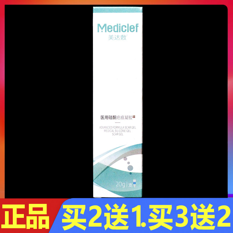 美达敷医用硅酮疤痕凝胶20g正品烧伤烫伤修复护理软膏
