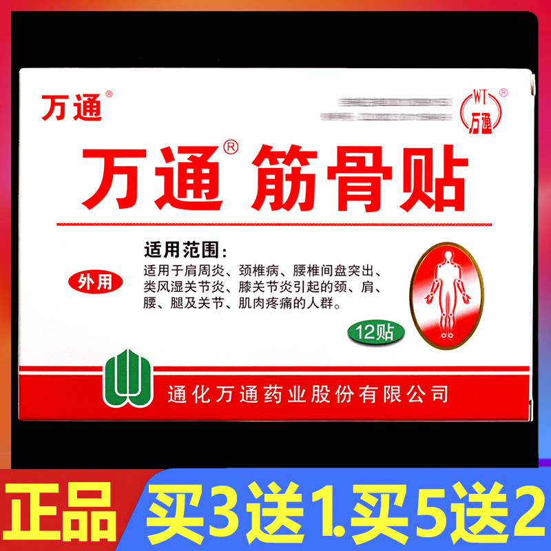 万通筋骨贴12贴/盒正品颈椎腰椎肩周关节贴膏