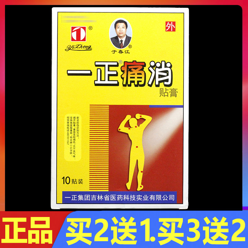 顺丰包邮 一正痛消贴膏颈肩腰腿痛贴膏10贴/盒正品