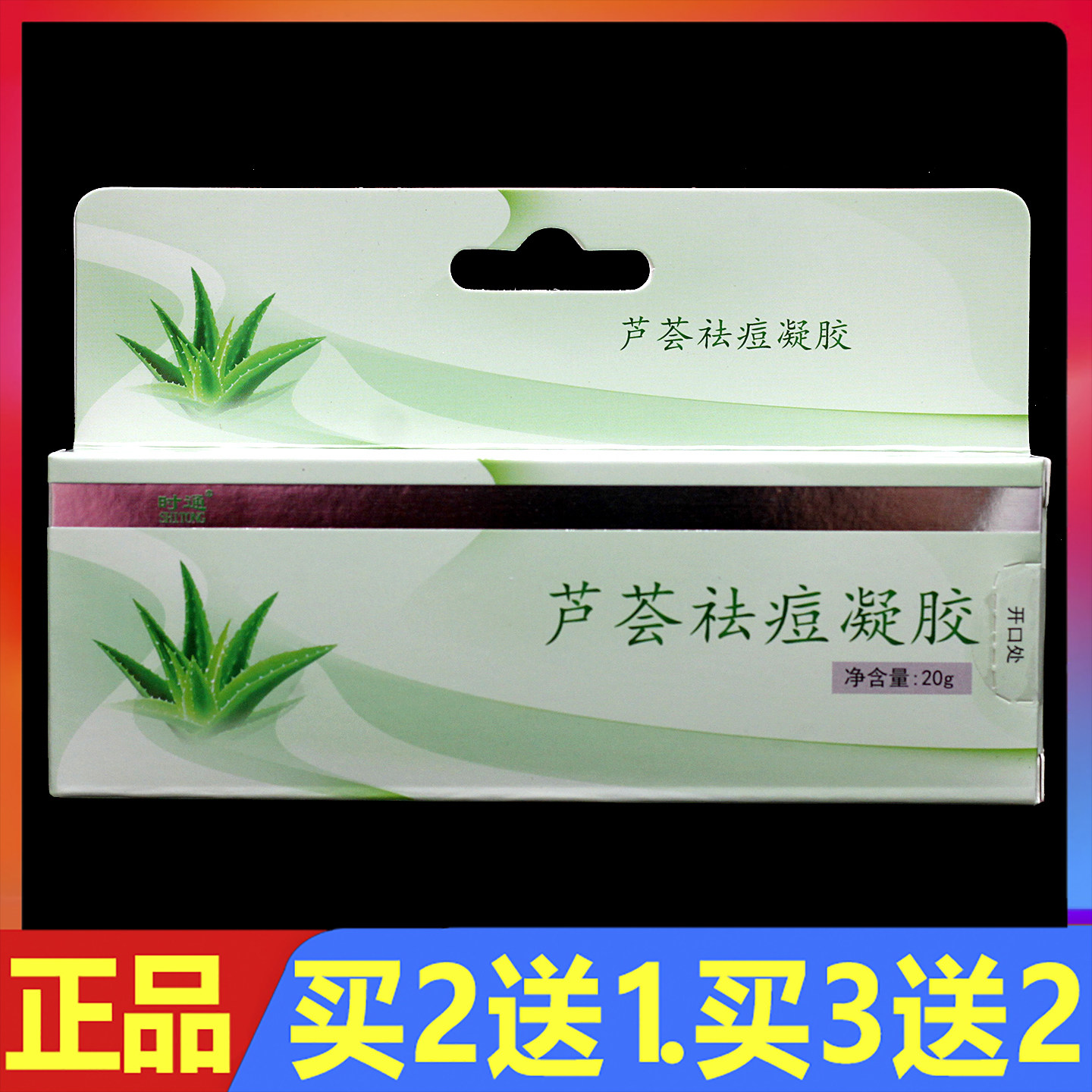 时通芦荟祛痘凝胶20g正品
