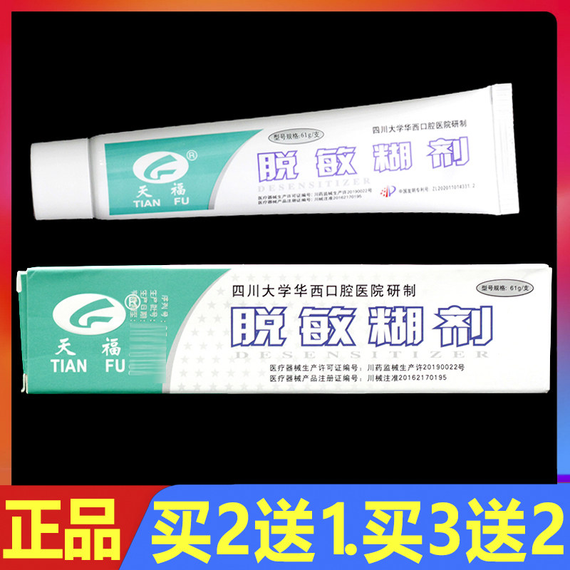 天福脱敏糊剂牙齿口腔防蛀牙非牙膏61g/支正品