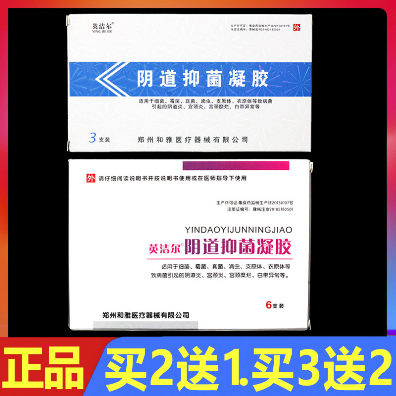 英洁尔阴道抑菌凝胶正品妇科阻菌凝胶私处护理外用塞剂