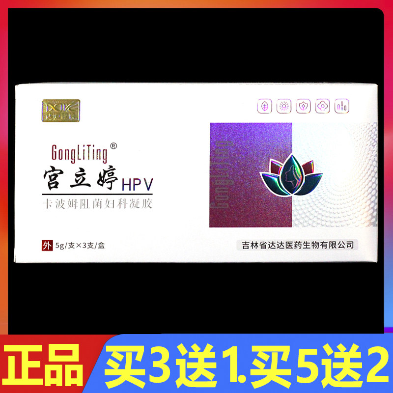 宫立婷HPV卡波姆阻菌妇科凝胶3支/盒正品妇科私处凝胶