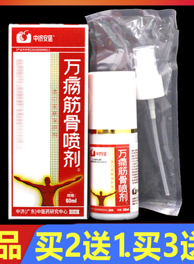 万通筋骨喷剂 60ml 正品 万痛筋骨喷剂