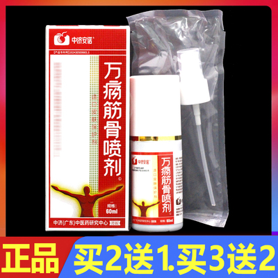 万通筋骨喷剂 60ml 正品 万痛筋骨喷剂