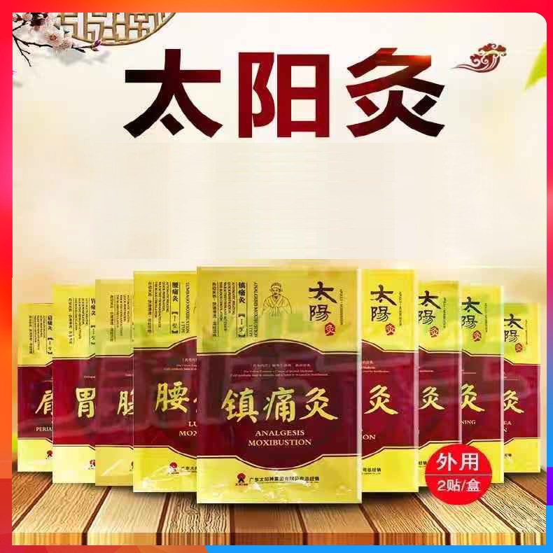 太阳灸镇痛灸风湿灸腰痛灸太阳神灸贴膏颈椎灸2贴正品