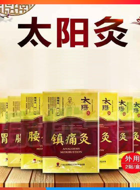 太阳灸镇痛灸风湿灸腰痛灸太阳神灸贴膏颈椎灸2贴正品