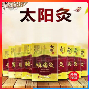 太阳灸镇痛灸风湿灸腰痛灸太阳神灸贴膏颈椎灸2贴正品