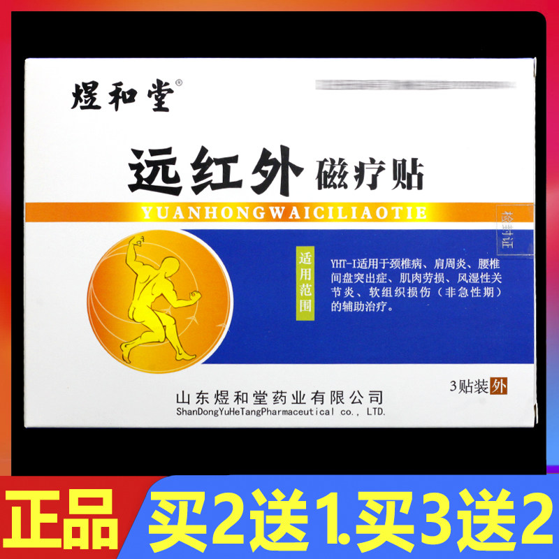煜和堂远红外磁疗贴颈椎腰椎肩周关节理疗贴颈肩腰腿痛冷敷贴3贴