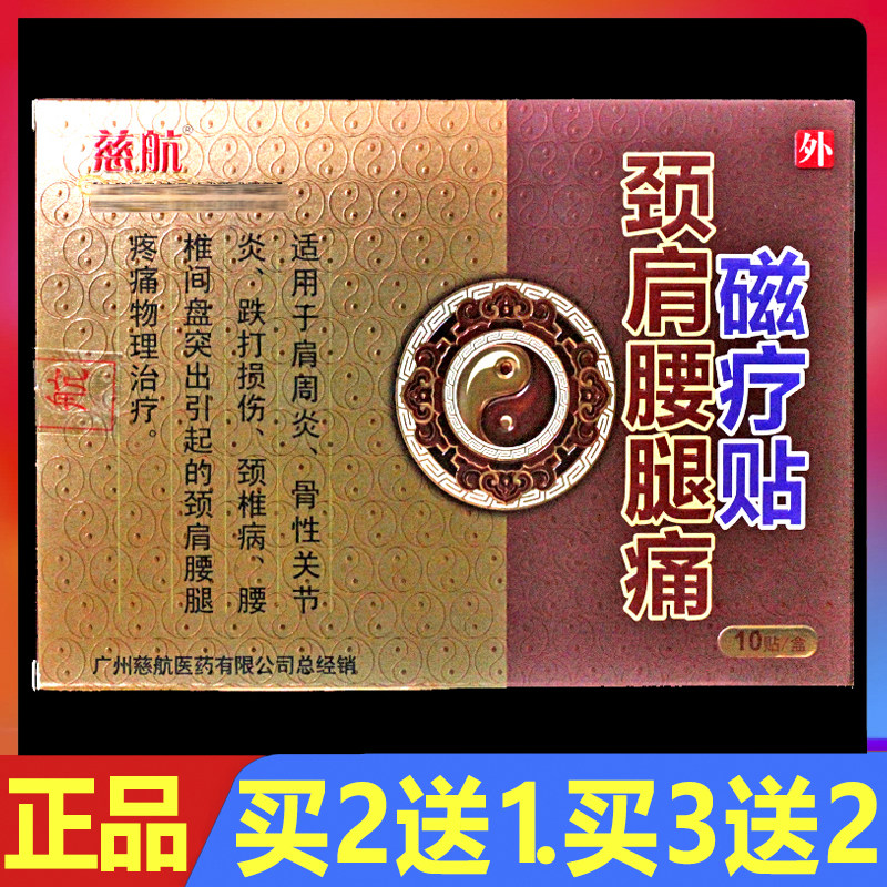 慈航颈肩腰腿痛磁疗贴10贴买3送1