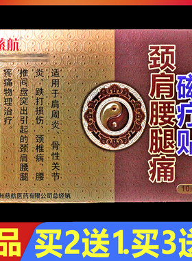 慈航颈肩腰腿痛磁疗贴10贴买3送1