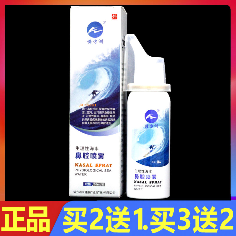 诺方洲生理性海水鼻腔喷雾器60ml正品鼻腔护理喷剂冲洗器