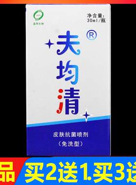 夫均清皮肤抗菌喷剂30ml/盒正品肤菌清喷剂抑菌液