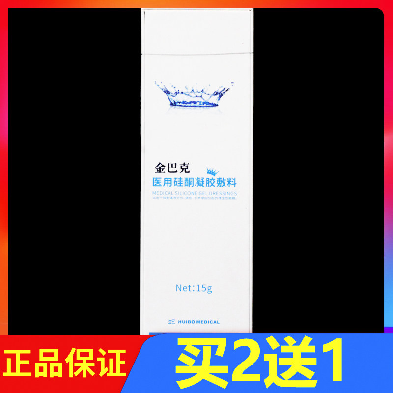 金巴克 15g 正品 金巴克医用硅酮凝胶敷料 金芭克祛疤膏