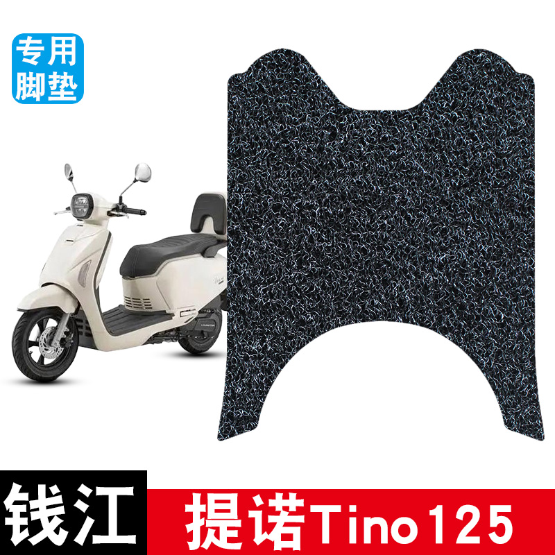 适用于钱江提诺Tino125丝圈脚垫摩托车防水防晒耐磨脚踏板垫配件