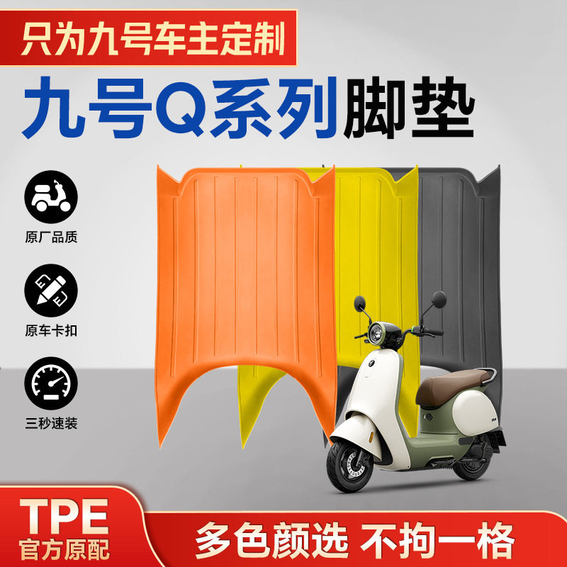 一体成型注塑TPE电动车脚垫九号Q70C/Q385C/防水耐磨防滑耐用阻燃