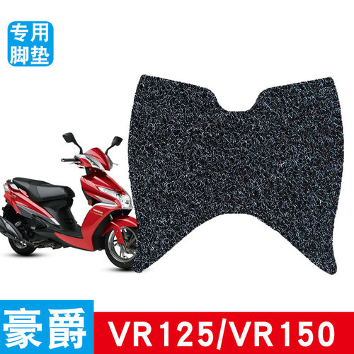 适用于VR125VR150摩托车脚垫丝圈防水防滑耐磨专用改装饰品脚踩垫