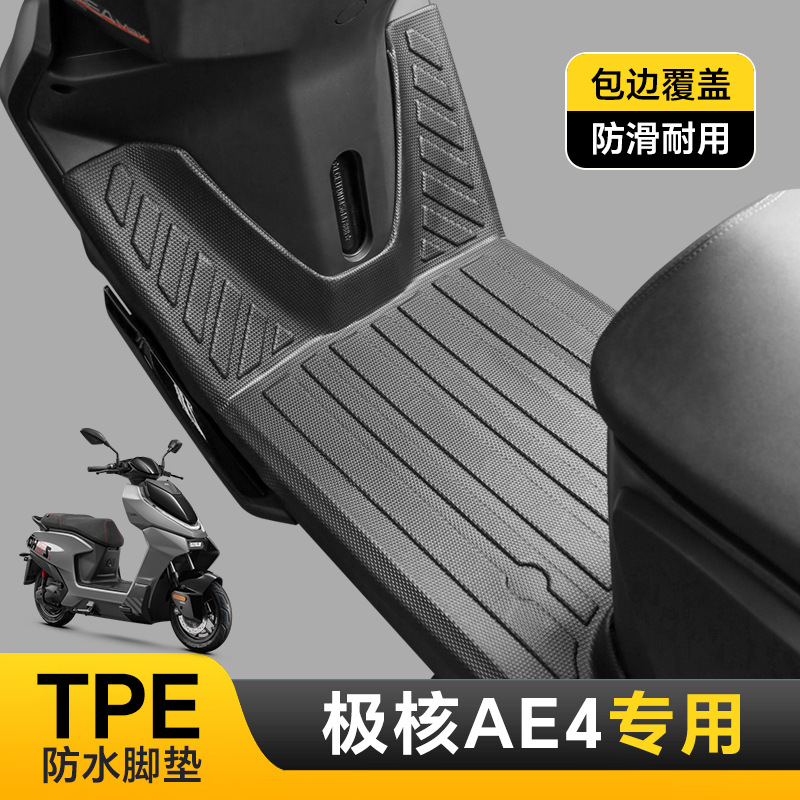 适用于极核AE4MAX全包围脚垫改装电动车防水耐磨环保全TPE踏板垫