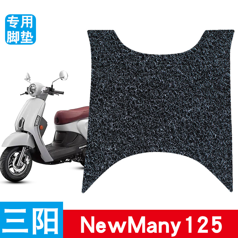 适用于三阳NewMany125摩托车脚垫丝圈防滑耐磨专用改装饰品脚踩垫