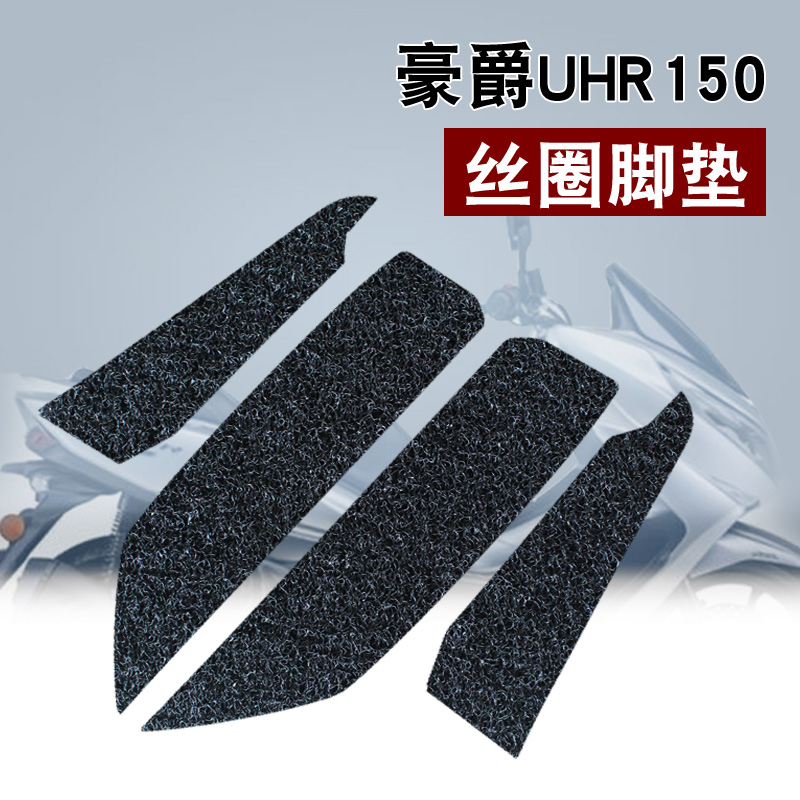 适用豪爵uhr150摩托车脚垫