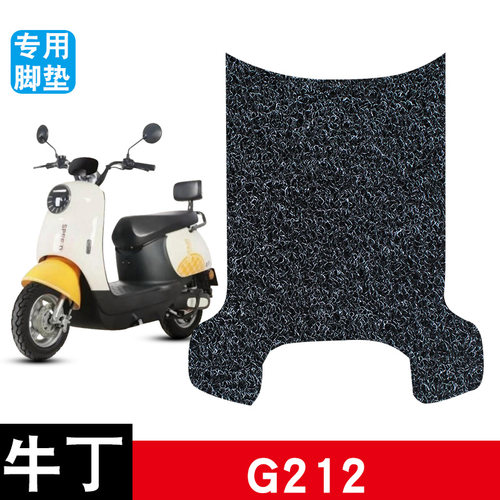 适用牛丁G212电动车脚垫丝圈防水防滑耐磨电瓶车专用脚踩垫
