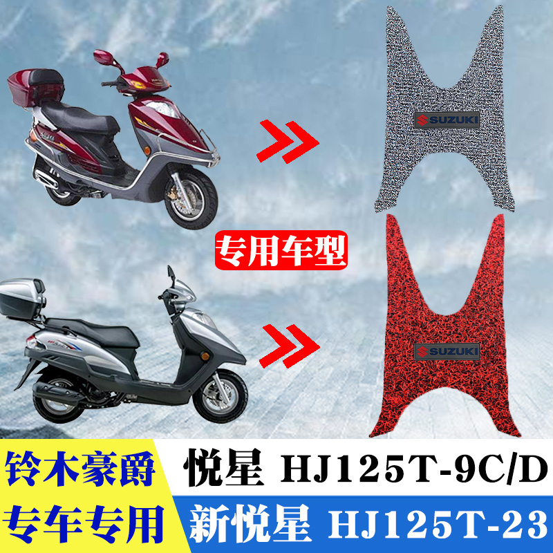 适用铃木豪爵悦星HJ125T-9C/D摩托车新悦星HJ125T-23带标丝圈脚垫