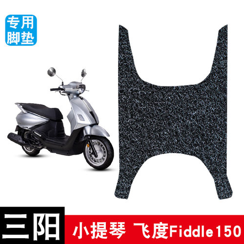 适用于三阳小提琴飞度Fiddle150摩托车丝圈脚垫耐磨防水脚踏板垫