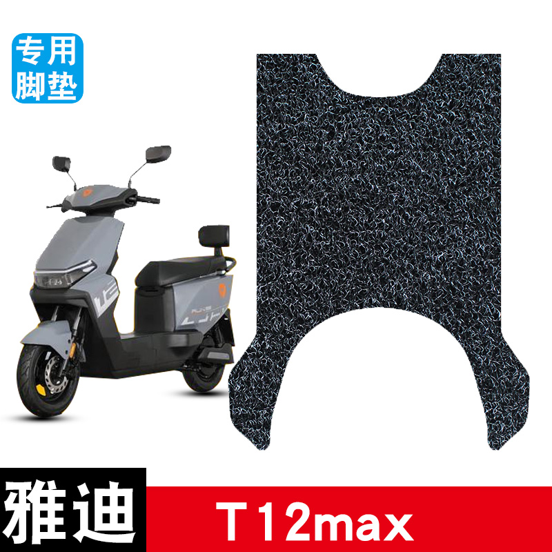 适用于雅迪T12max电动车丝圈脚垫耐磨防水防滑脚踏垫专用改装配件