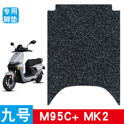 适用于九号M95C+mk2电动车丝圈脚垫脚踩脚踏板垫防水防滑改装饰品