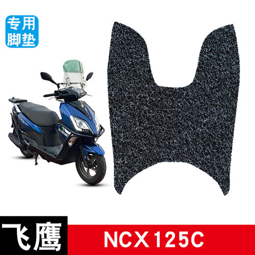 适用飞鹰 NCX125C丝圈脚垫防水防晒耐脏耐磨脚踏板垫改装配件饰品