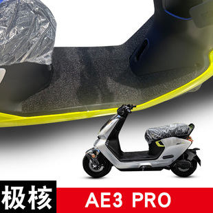 适用于极核AE3PRO电动车丝圈脚垫耐磨防水防滑脚踏板垫专用配件