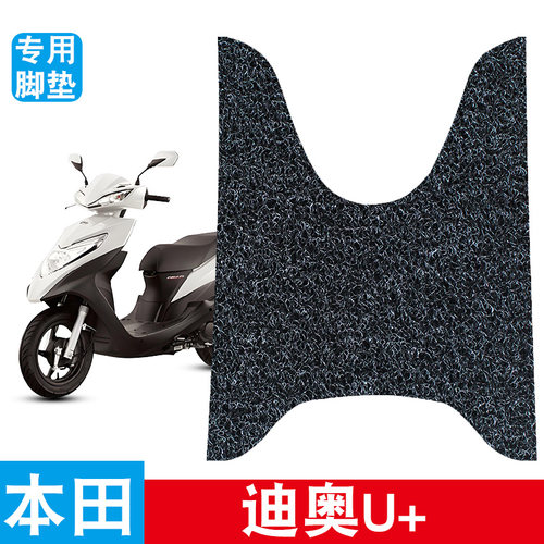 适用于本田迪奥U+摩托车脚垫丝圈防水防滑耐磨专用改装饰品脚踩垫