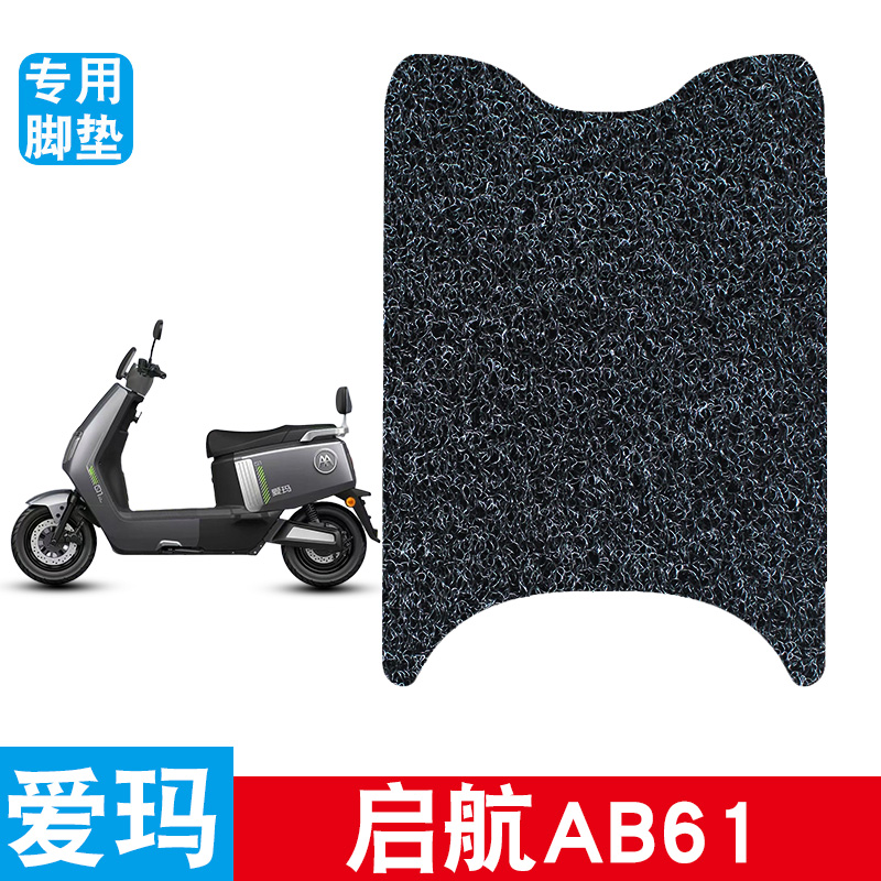 适用于爱玛启航AB61电动车丝圈脚垫脚踩脚踏板垫防水防滑改装饰品