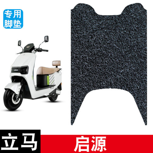 适用于立马启源电动车电瓶车丝圈脚垫耐磨防水防滑脚踏板垫配件