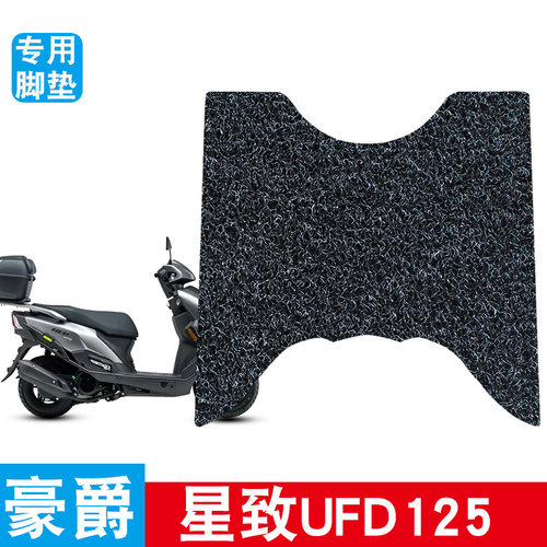 适用于星致UFD125摩托车脚垫丝圈防水防滑耐磨专用改装饰品脚踩垫