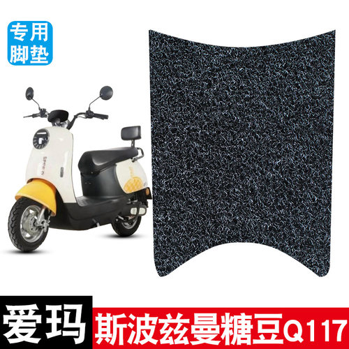 适用于爱玛斯波兹曼糖豆Q117电动车丝圈脚垫防水防滑丝圈踏板垫