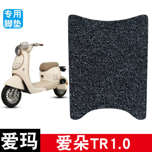 适用于爱玛爱朵TR1.0电动车丝圈脚垫TDR88220Z踏板防水防晒踏板垫