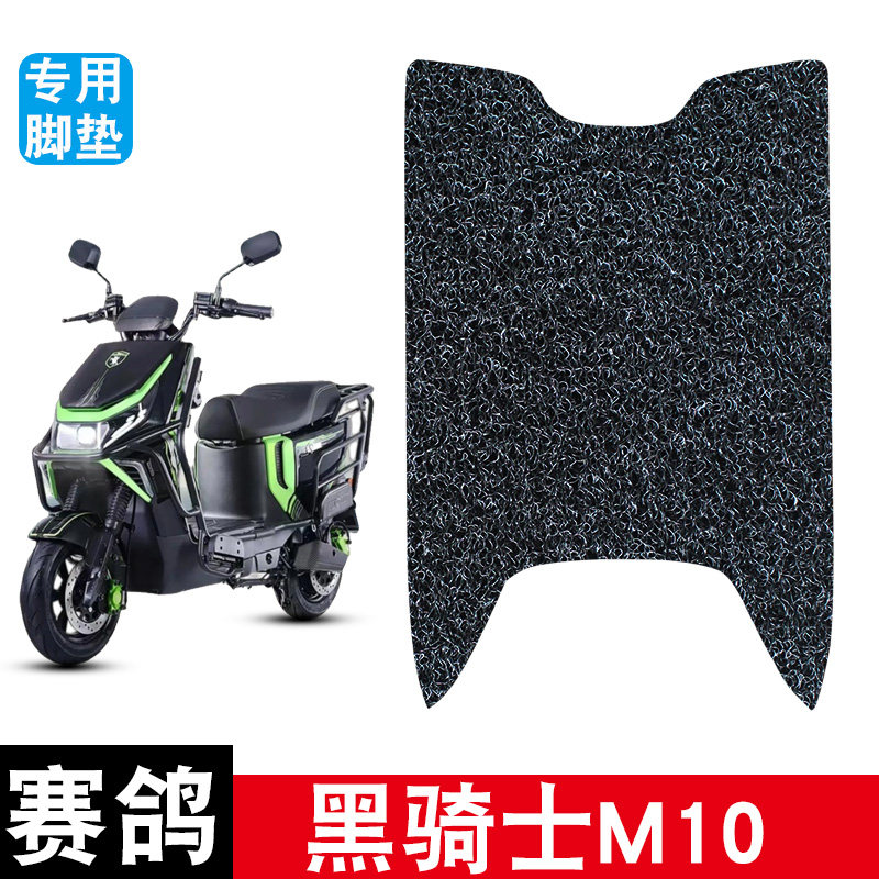 适用于赛鸽黑骑士M10电动车丝圈脚垫耐磨防水防滑脚踏垫专用配件图片