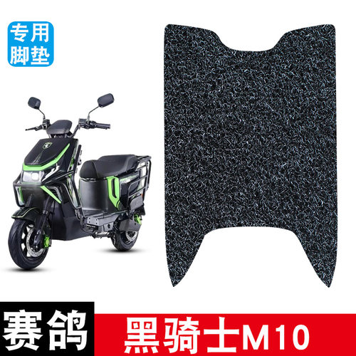 适用于赛鸽黑骑士M10电动车丝圈脚垫耐磨防水防滑脚踏垫专用配件