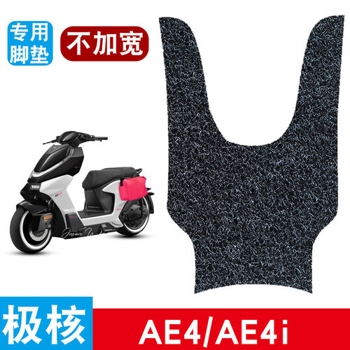 适用于极核AE4AE4i电动车脚垫丝圈防水防滑耐磨电瓶车专用脚踩垫