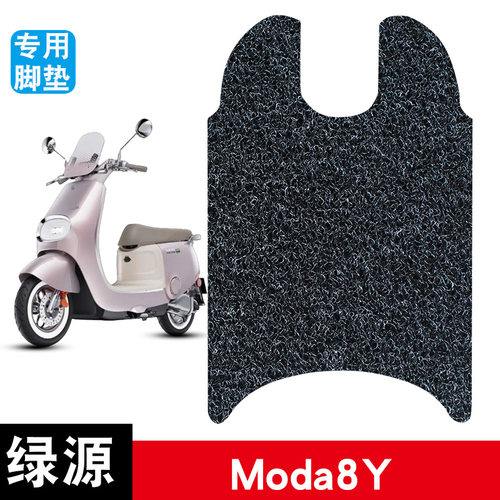 适用绿源Moda8Y电动车丝圈脚垫耐磨防水防滑脚踏板垫专用改装配件