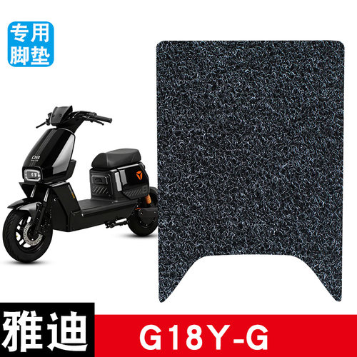 适用于雅迪G18Y-G电动车脚垫耐磨防水防滑丝圈脚踏垫专用改装配件