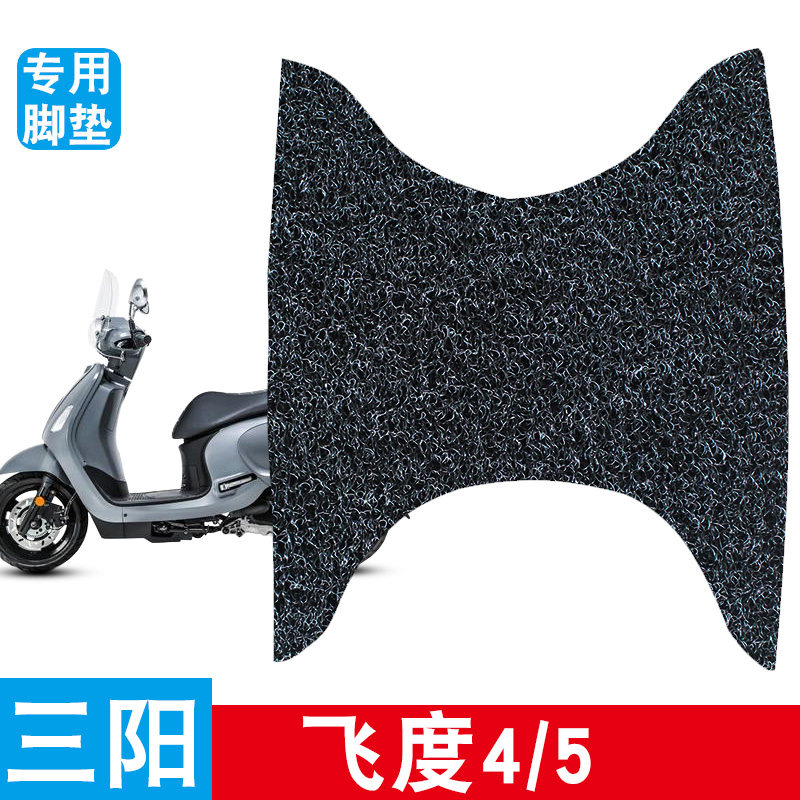 适用三阳飞度4/5摩托车脚垫丝摩托车脚踏板