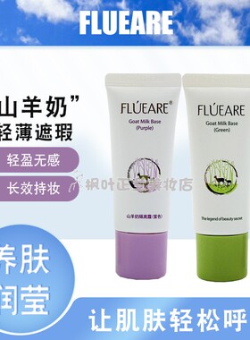 菲露爱尔菲露爱尔山羊奶隔离霜(紫色)(绿色)40g